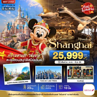 ทัวร์จีน เซี่ยงไฮ้ ดิสนีย์แลนด์ เมืองโบราณจูเจียวเจียว (ไม่ลงร้าน) 5 วัน 4 คืน บินFM เดินทาง พ.ค.-มิ.ย. 69 ราคาเริ่ม 26,999 บาท