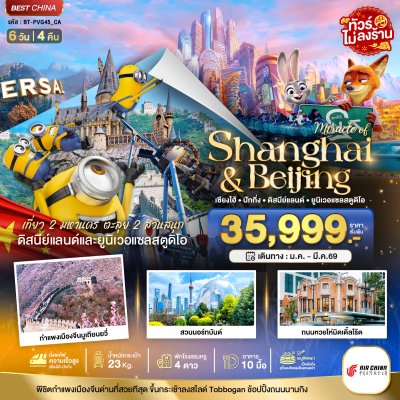 ทัวร์จีน เซี่ยงไฮ้ ปักกิ่ง 2 สวนสนุก 6 วัน 4 คืน บินCA เดินทาง ม.ค.-มี.ค. 69 ราคาเริ่ม 35,999 บาท