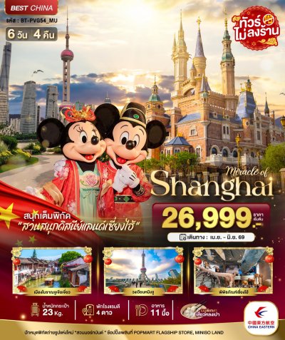 ทัวร์จีน เซี่ยงไฮ้ ดิสนีย์แลนด์ เมืองโบราณจูเจียวเจียว (ไม่ลงร้าน) 6 วัน 4 คืน บินMU เดินทาง เม.ย.-มิ.ย. 69 ราคาเริ่ม 26,999 บาท