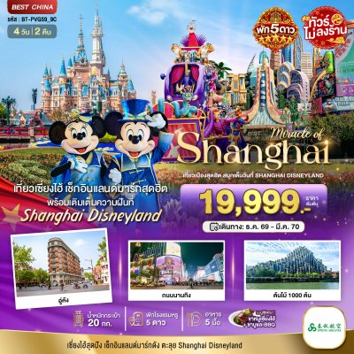 ทัวร์จีน เซี่ยงไฮ้ ตะลุยดิสนีย์แลนด์ พักหรู 5 ดาว 4 วัน 2 คืน บิน9C เดินทาง ธ.ค.69-มี.ค.70 ราคาเริ่ม 19,999 บาท