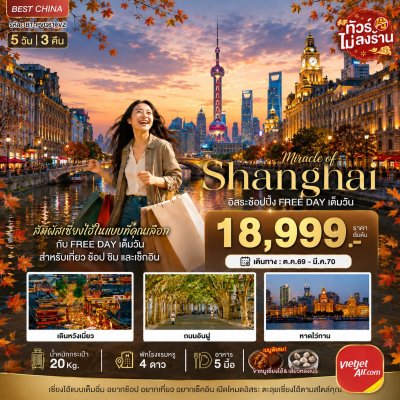 ทัวร์จีน เซี่ยงไฮ้ อิสระช้อปปิ้ง FREE DAY ชมใบไม้เปลี่ยนสี 5 วัน 3 คืน บินVZ เดินทาง ต.ค.69-ม.ค.70 ราคาเริ่ม 18,999  บาท