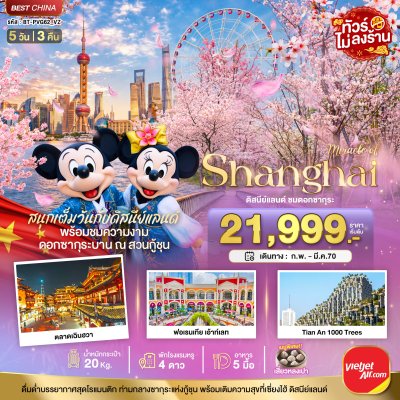 ทัวร์จีน เซี่ยงไฮ้ ดิสนีย์แลนด์ ชมดอกซากุระบาน 5 วัน 3 คืน บินVZ เดินทาง ก.พ.-มี.ค. 70 ราคาเริ่ม  21,999 บาท