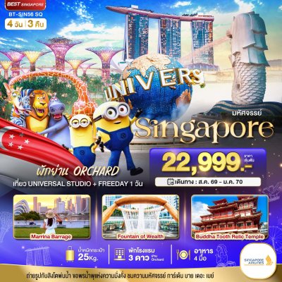 ทัวร์สิงค์โปร์ ยูนิเวอร์แซล สตูดิโอ+Free Day 4 วัน 3 คืน (พักย่าน Orchard) 4 วัน 3 คืน บินSQ เดินทาง ต.ค.69-ม.ค.70 ราคาเริ่ม 20,999 บาท