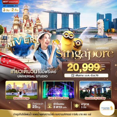 ทัวร์สิงคโปร์ Singapore ยูนิเวอร์แซล สตูดิโอ 3 วัน 2 คืน บินSQ เดินทาง ม.ค.-มิ.ย. 70 ราคาเริ่ม 20,999 บาท