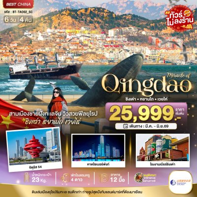 ทัวร์จีน ชิงเต่า หยานไถ เวยไห่ 6 วัน 4 คืน บินSC เดินทาง มี.ค.-มิ.ย. 69 ราคาเริ่ม 25,999 บาท