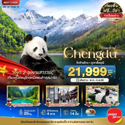 ทัวร์จีน เฉิงตู จิ่วจ้ายโกว ภูเขาสี่ดรุณี (ไม่ลงร้าน) 6 วัน 5 คืน บินVIETJET  เดินทาง พ.ค.-ก.ย. 68 ราคาเริ่ม 21,999 บาท