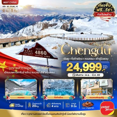 ทัวร์จีน เฉิงตู จิ่วจ้ายโกว หวงหลง ต๋ากู่ปิงชวน (ไม่ลงร้าน-นั่งรถไฟความเร็วสูง) 6 วัน 5 คืน  บินVZ เดินทาง พ.ย.68-มี.ค. 69 ราคาเริ่ม 24,999 บาท ทัวร์จีน เฉิงตู จิ่วจ้ายโกว หวงหลง ต๋ากู่ปิงชวน (ไม่ลงร้าน-นั่งรถไฟความเร็วสูง) 6 วัน 5 คืน  บินVZ เดินทาง พ.ย.68-มี.ค. 69 ราคาเริ่ม 24,999 บาท