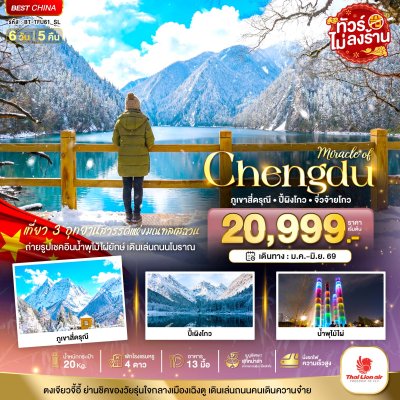 ทัวร์จีน เฉิงตู ภูเขาสี่ดรุณี ปี้เผิงโกว จิ่วจ้ายโกว (ไม่ลงร้าน-นั่งรถไฟความเร็วสูง) 6 วัน 5 คืน บินSL เดินทาง ม.ค.-มิ.ย. 69 ราคาเริ่ม 23,999 บาท