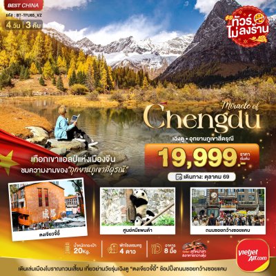 ทัวร์จีน เฉิงตู ภูเขาสี่ดรุณี ชมใบไม้เปลี่ยนสี 4 วัน 3 คืน บินVZ  เดินทาง ต.ค. 69 ราคาเริ่ม 19,999 บาท