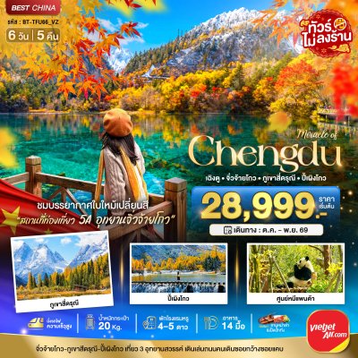 ทัวร์จีน เฉิงตู จิ่วจ้ายโกว ภูเขาสี่ดรุณี ปี้เผิงโกว (นั่งรถไฟความเร็วสูง-ไม่ลงร้าน) 6 วัน 5 คืน  บินVZ เดินทาง ต.ค. 69 ราคาเริ่ม 28,999 บาท