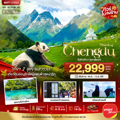 ทัวร์จีน เฉิงตู จิ่วจ้ายโกว ภูเขาสี่ดรุณี (นั่งรถไฟความเร็วสูง-ไม่ลงร้าน) 6 วัน 5 คืน บินVZ เดินทาง พ.ค.-ก.ย. 69  ราคาเริ่ม 22,999 บาท