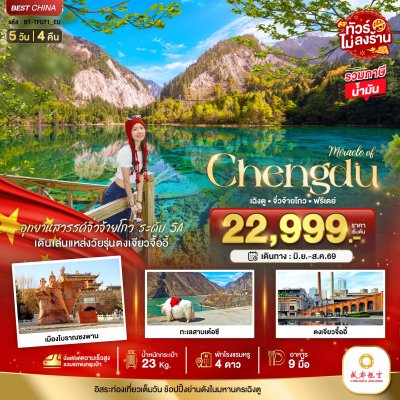 ทัวร์จีน เฉิงตู จิ่วจ้ายโกว ฟรีเดย์ (ไม่ลงร้าน-นั่งรถไฟความเร็วสูง) 5 วัน 4 คืน บินEU เดินทาง  มิ.ย.-ส.ค. 69  ราคาเริ่ม 22,999 บาท