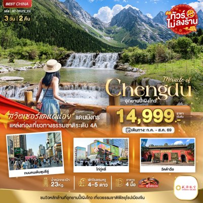 ทัวร์จีน เฉิงตู ปี้เผิงโกว (พักโรงแรม 4-5 ดาว  ไม่ลงร้าน) 3 วัน 2 คืน บินEU เดินทาง ก.ค.-ส.ค. 69 ราคาเริ่ม 14,999 บาท