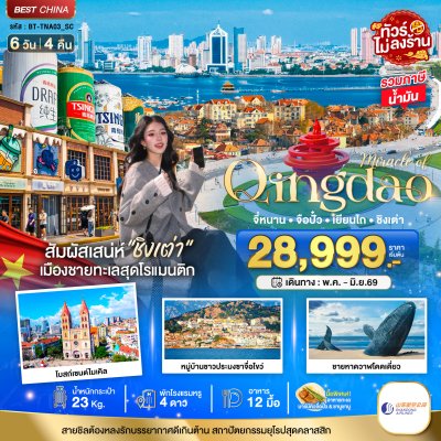 ทัวร์จีน ชิงเต่า จี่หนาน จือปั๋ว เยียนไถ ชิงเต่า (เข้าจี่หนาน-ออกชิงเต่า) 6 วัน 4 คืน บินSC เดินทาง พ.ค.-มิ.ย. 69 ราคา 28,999 บาท