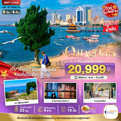 ทัวร์จีน ชิงเต่า จี่หนาน จือปั๋ว ชิงเต่า 6 วัน 4 คืน บินSC เดินทาง พ.ค.-มิ.ย. 69 ราคาเริ่ม 20,999 บาท