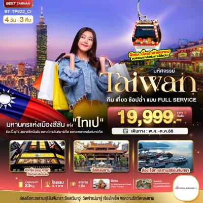 ทัวร์ไต้หวัน TAIWAN กิน เที่ยว ช้อปฉ่ำ แบบ FULL SERVICE 4 วัน 3 คืน CI เดินทาง พ.ค.-ต.ค. 68 ราคาเริ่ม 19,999 บาท