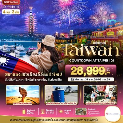 ทัวร์ไต้หวัน TAIWAN COUNTDOWN 2026 4 วัน 3 คืน บินCI เดินทาง ปีใหม่ 69 ราคา 28,999 บาท