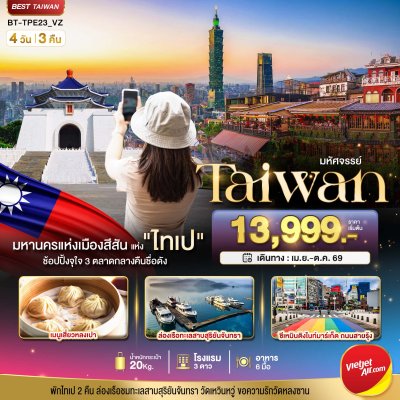 ทัวร์ไต้หวัน TAIPEI มหานครแห่งเมืองสีสัน อิสระช้อปปิ้งแบบจุใจ 4 วัน 3 คืน บินVZ เดินทาง เม.ย.-ต.ค. 69 ราคาเริ่ม 13,999 บาท