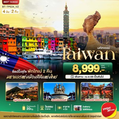 ทัวร์ไต้หวัน TAIWAN มหานครแห่งเมืองสีสัน พักไทเป 2 คืน 4 วัน 2 คืน บินVZ เดินทาง เม.ย.-ต.ค. 69 ราคาเริ่ม  8,999 บาท