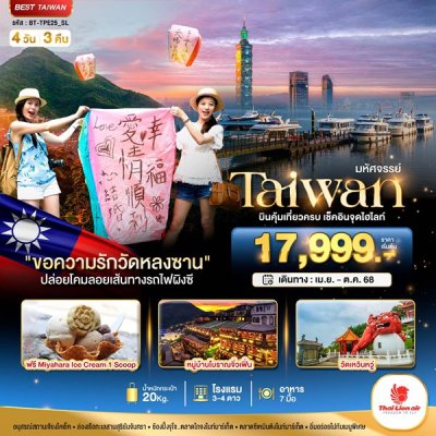 ทัวร์ไต้หวัน TAIWAN บินคุ้ม-เที่ยวครบ เช็คอินทุกไฮไลท์ 4 วัน 3 คืน บินSL เดินทางสงกรานต์ เม.ย.-ต.ค. 68 ราคาเริ่ม 17,999 บาท