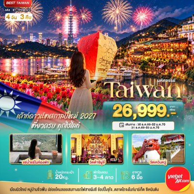 ทัวร์ไต้หวัน TAIWAN แช่น้ำแร่ส่วนตัวในห้องพัก เค้าท์ดาวน์เทศกาลปีใหม่ 2027 4 วัน 3 คืน บินVZ วันหยุดปีใหม่  70  ราคาเริ่ม 26,999 บาท