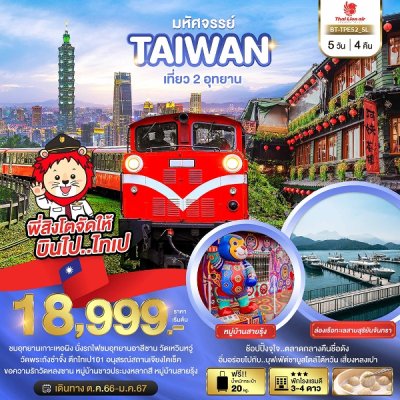 ทัวร์ไต้หวัน TAIWAN เที่ยว 2 อุทยาน 5 วัน 4 คืน บินSL เดินทาง ต.ค. 67 – ม.ค. 68 ราคาเริ่ม 19,999 บาท