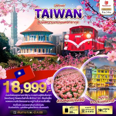 ทัวร์ไต้หวัน TAIWAN สัมผัสความงามของดอกซากุระ 5 วัน 4 คืน บินSL เดินทาง ก.พ.มี.ค.68 ราคาเริ่ม 19,999 บาท