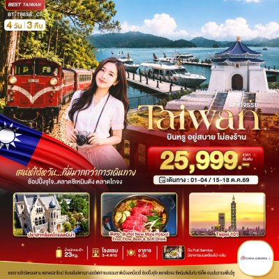 ทัวร์ไต้หวัน TAIWAN กิน เที่ยว ช้อปฉ่ำ แบบ FULL SERVICE 4 วัน 3 คืน บินCI เดินทาง ต.ค. 69 ราคา 25,999 บาท