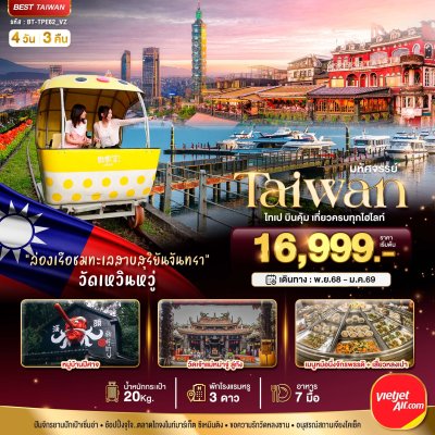 ทัวร์ไต้หวัน TAIWAN ไทเป บินคุ้ม เที่ยวครบทุกไฮไลท์ 4 วัน 3 คืน บินVZ เดินทาง พ.ย. 68 - ม.ค. 69 ราคาเริ่ม 16,999 บาท