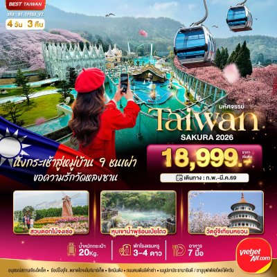 ทัวร์ไต้หวัน TAIWAN SAKURA 2026 4 วัน 3 คืน บินVZ เดินทาง ก.พ.-มี.ค.69 ราคาเริ่ม 18,999 บาท