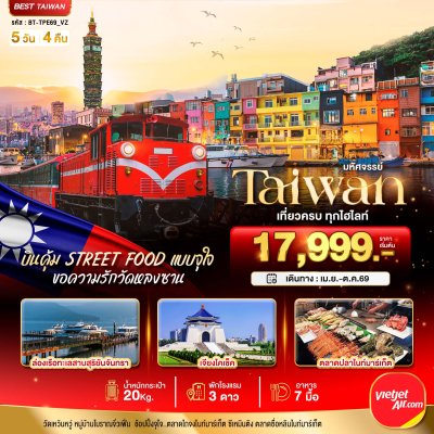 ทัวร์ไต้หวัน TAIWAN บินคุ้ม เที่ยวครบ Street Food แบบจุใจ 5 วัน 4 คืน บินVZ เดินทาง เม.ย.-ต.ค. 69 ราคาเริ่ม 17,999 บาท