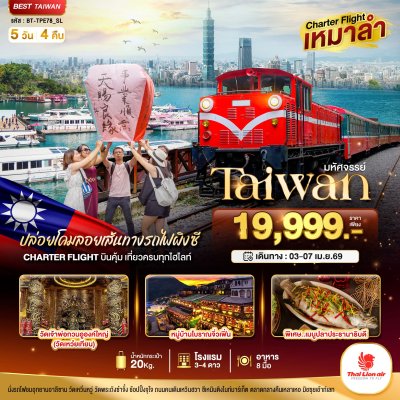 ทัวร์ไต้หวัน Alishan บินคุ้ม เที่ยวครบ จบทุกไฮไลท์ 5 วัน 4 คืน บินSL เดินทาง 3-7 เม.ย.69 ราคา 19,999 บาท