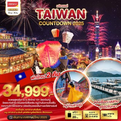 ทัวร์ไต้หวัน TAIWAN COUNTDOWN 2025 5 วัน 4 คืน บินVZ เดินทาง ปีใหม่ 68  ราคาเริ่ม 34,999 บาท