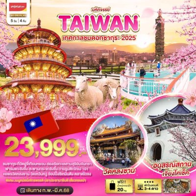 ทัวร์ไต้หวัน TAIWAN เทศกาลชมดอกซากุระ 2025 5 วัน 4 คืน บินVZ  เดินทาง ม.ค.-มี.ค. 68 ราคาเริ่ม 23,999 บาท