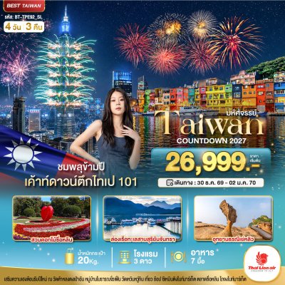 ทัวร์ไต้หวัน TAIWAN COUNTDOWN 2027 ชมพลุข้ามปี 4 วัน 3 คืน บินSL เดินทางปีใหม่ 70 ราคา 26,999 บาท