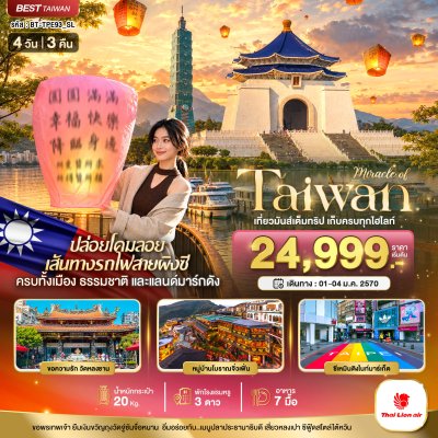 ทัวร์ไต้หวัน TAIWAN เที่ยวมันเต็มทริป เก็บทุกไฮไลท์ 4 วัน 3 คืน บินSL  วันเดินทาง  01-04 ม.ค.70  ราคา 24,999 บาท