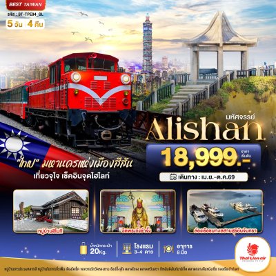 ทัวร์ไต้หวัน Alishan มหานครแห่งเมืองสีสัน เที่ยวจุใจ เช็คอินจุดไฮไลท์ 5 วัน 4 คืน บินSL เดินทาง เม.ย.-ต.ค.69 ราคาเริ่ม  18,999 บาท