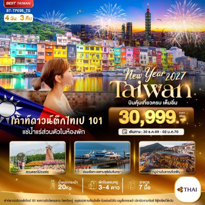 ทัวร์ไต้หวัน TAIWAN NEW YEAR 2027 บินคุ้ม เที่ยวครบ เต็มอิ่ม 4 วัน 3 คืน บินTG เดินทางวันปีใหม่ 70 ราคา  30,999 บาท