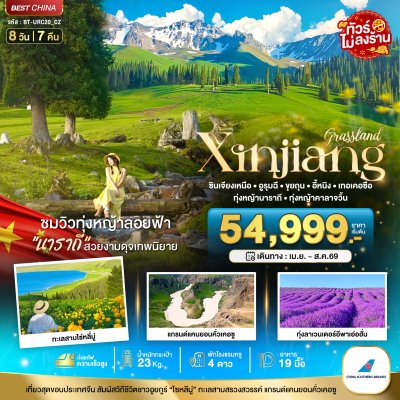 ทัวร์จีน เส้นทางสายไหม ซินเจียงเหนือ อูรุมฉี ขุยถุน เทอเคอซื่อ 8 วัน 7 คืน บินCZ เดินทาง เม.ย.-ส.ค. 69 ราคาเร่ม 54,999 บาท
