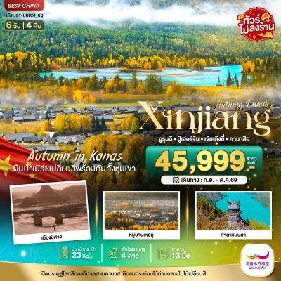 ทัวร์จีน ซินเจียงเหนือ คานาสือ ปู่เอ่อร์จิน เจียเติงยี่ 6 วัน 4 คืน บินUQ เดินทาง ก.ย.-ต.ค. 69 ราคาเริ่ม 45,999 บาท