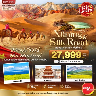 ทัวร์เส้นทางสายไหม ซีหนิง ชิงไห่ จางเย่ เจียยี่กวน ตุนหวง 8 วัน 7 คืน บินVZ เดินทาง มี.ค.-ต.ค. 69 ราคาเริ่ม 27,999 บาท