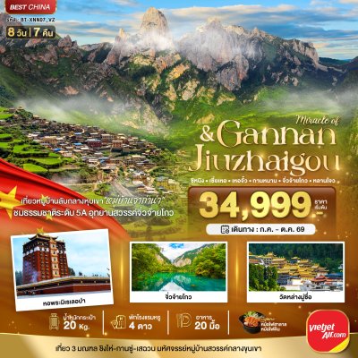 ทัวร์จีน ซีหนิง กานหนาน จิ่วจ้ายโกว 8 วัน 7 คืน บินVZ เดินทาง ก.ค.-ต.ค. 69  ราคาเริ่ม  34,999  บาท