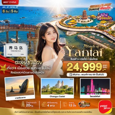 ทัวร์จีน ชิงเต่า เยียนไถ เวยไห่ ชิงเต่า เผิงไหล ชิมไวน์ริมทะเล 6 วัน 5 คืน บินVZ เดินทาง พ.ย.69-มี.ค.70 ราคาเริ่ม 24,999 บาท