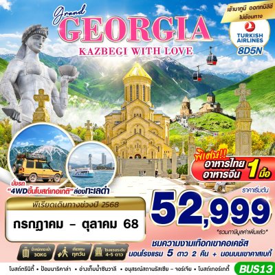 ทัวร์จอร์เจีย  GRAND GEORGIA KAZBEGI WITH LOVE 8D5N BY TK เดินทาง กรกฎาคม - ตุลาคม 68 เริ่ม 52,999 บาท