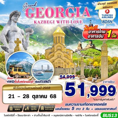 ทัวร์จอร์เจีย  GRAND GEORGIA KAZBEGI WITH LOVE 8D5N BY TK เดินทาง 21-28  ตุลาคม 68 เพียง 51,999 บาท