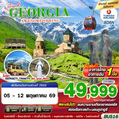 ทัวร์จอร์เจีย  GRAND GEORGIA AWESOME SPRING 8D6N BY TK MAY 2026 เดินทาง 05 - 12 พฤษภาคม 69 เพียง 49,999 บาท