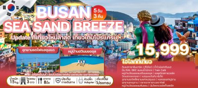 ทัวร์เกาหลี BUSAN SEA SAND BREEZE 5 วัน 3 คืน บินBX เดินทาง ม.ค.  - มิ.ย. 69 ราคาเริ่มต้น 15,999.- บาท