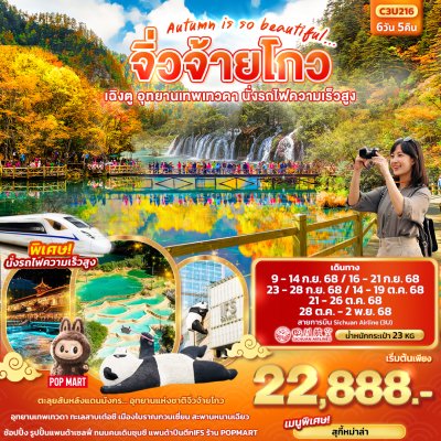 ทัวร์จีน จิ่วจ้ายโกว เฉิงตู อุทยานเทพเทวดา นั่งรถไฟความเร็วสูง 6วัน 5คืน  บิน3U เดินทาง  ก.ย.-ต.ค. 68 ราคาเริ่ม 22,888 บาท