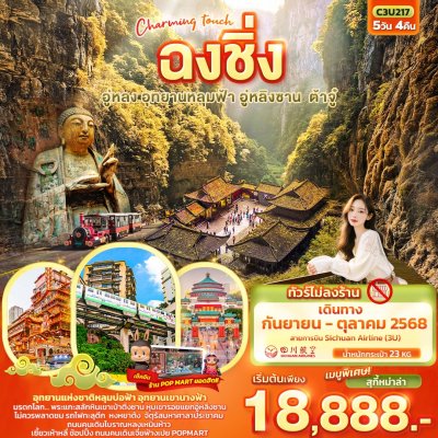 ทัวร์จีน ฉงชิ่ง อู่หลง อุทยานหลุมฟ้า อู่หลิงซาน ต้าจู๋ 5วัน 4คืน บิน3U  เดินทาง ก.ย.-ต.ค. 68 ราคาเริ่ม 18,888 บาท