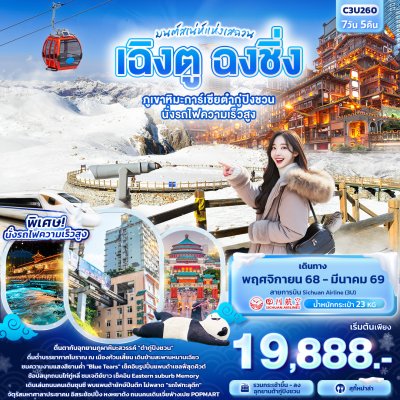 ทัวร์จีน เฉิงตู ฉงชิ่ง ภูเขาหิมะการ์เซียต๋ากู่ปิงชวน นั่งรถไฟความเร็วสูง 7วัน 5คืน บิน3U เดินทาง พ.ย.68 - มี.ค.69 เริ่มต้นเพียง 19,888.-  บาท